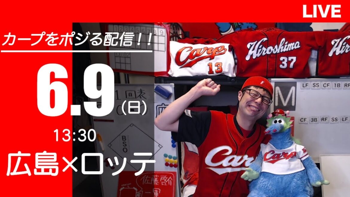 カープvsマリーンズ　CARP応援&実況&雑談ライブ配信（6/9)広島×千葉ロッテ