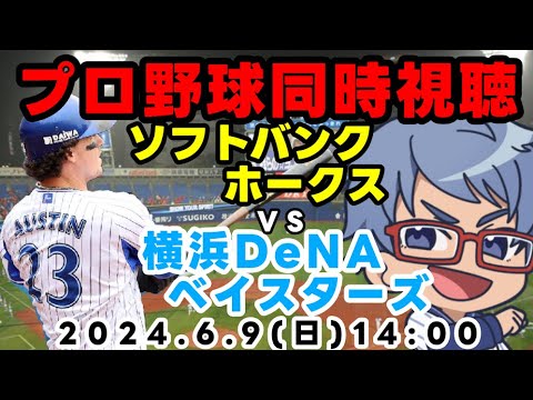 【#プロ野球 同時視聴】6月9日(日)#横浜denaベイスターズ VS #福岡ソフトバンクホークス 【#baystars #hawks 】 14:00~ 【#プロ野球 同時視聴】6月9日(日)#横浜denaベイスターズ VS #福岡ソフトバンクホークス 【#baystars #hawks 】 14:00~