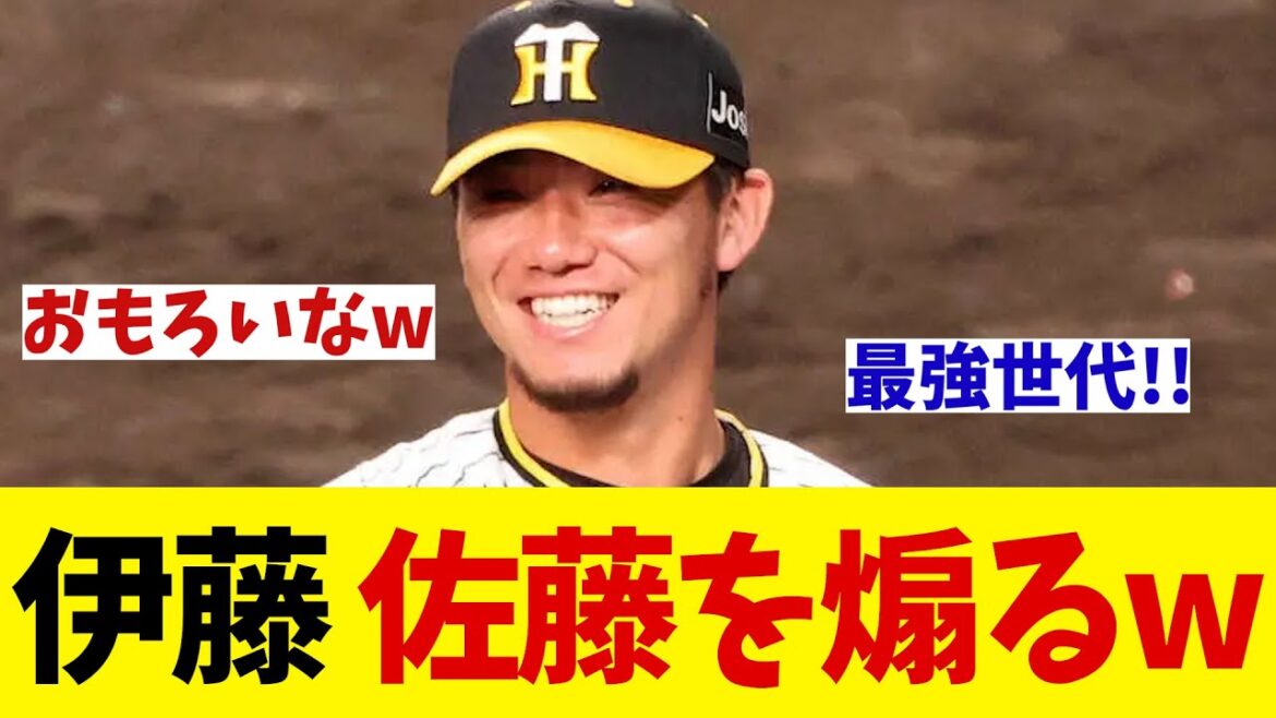 阪神・伊藤将司　同時昇格の佐藤をいじりまくるwwww【野球情報】【2ch 5ch】【なんJ なんG反応】