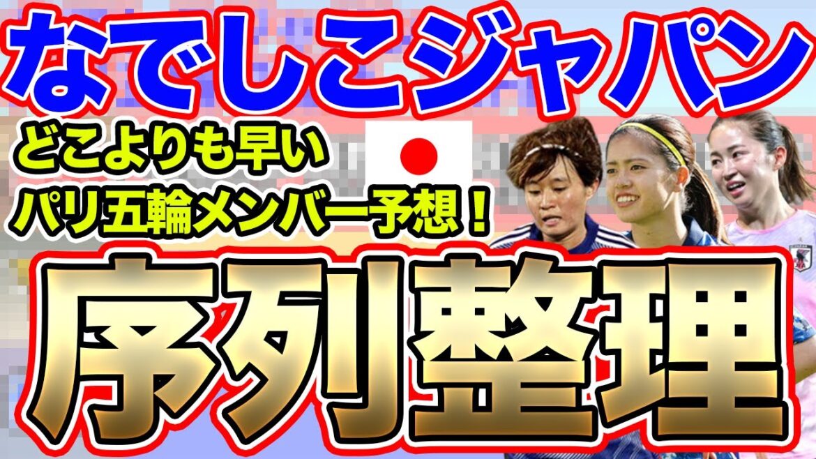 なでしこジャパン世界一への道!どこよりも早いパリ五輪メンバー予想!現時点での序列整理 なでしこジャパン世界一への道!どこよりも早いパリ五輪メンバー予想!現時点での序列整理