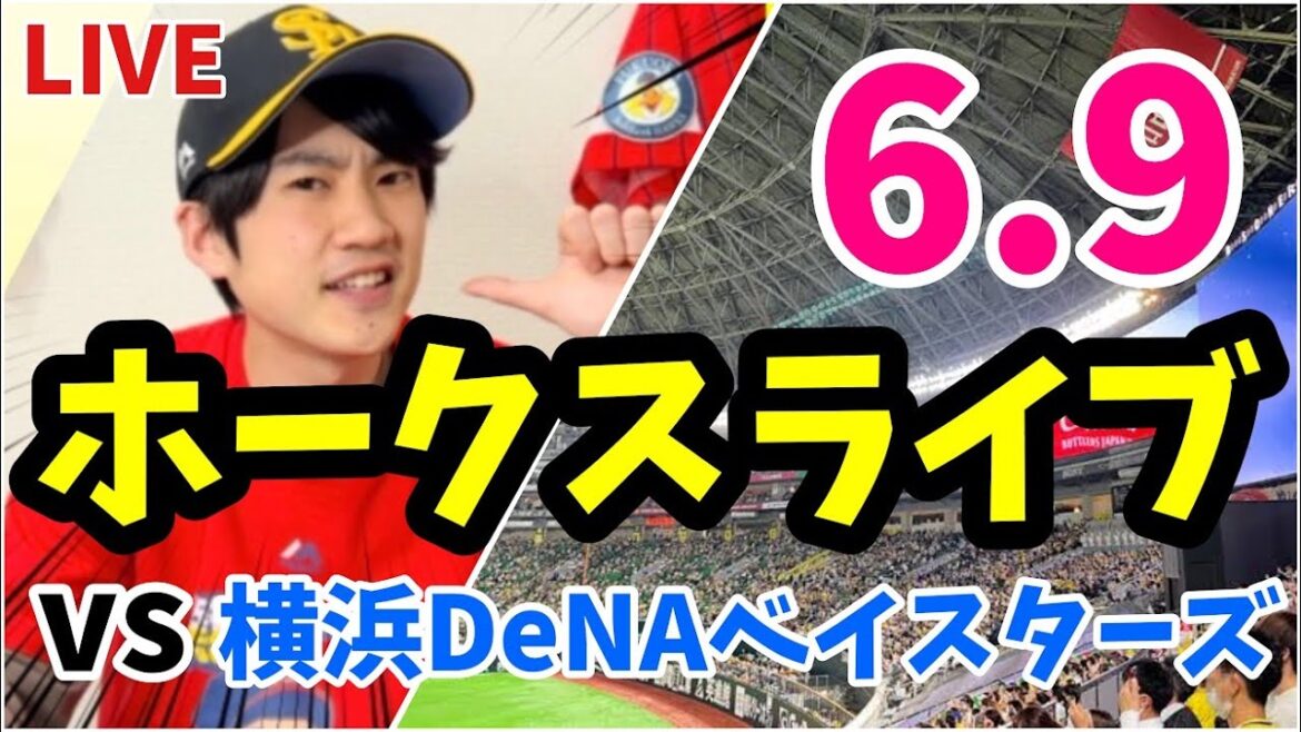 【交流戦】6月9日　福岡ソフトバンクホークス 対 横浜DeNAベイスターズの観戦ライブ！　【ホークスライブ】