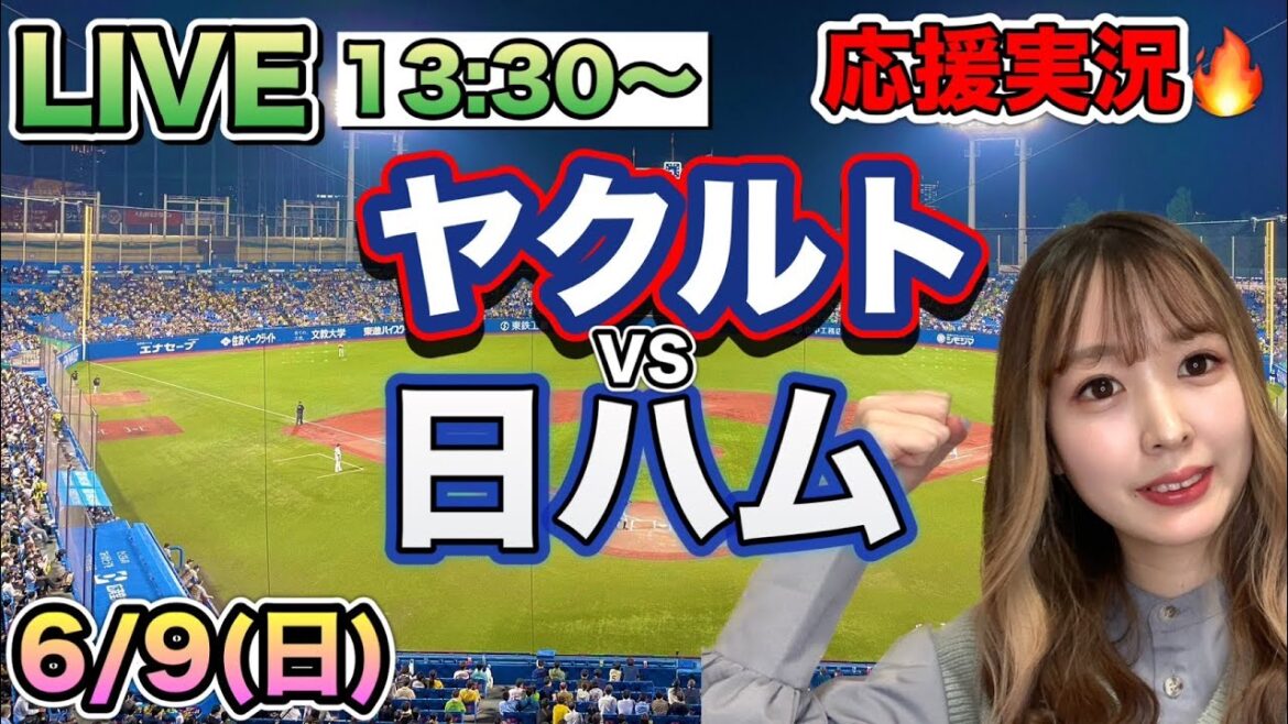 【プロ野球LIVE】ヤクルトスワローズVS日本ハムファイターズ⚾野球実況24/6/9 【プロ野球LIVE】ヤクルトスワローズVS日本ハムファイターズ⚾野球実況24/6/9