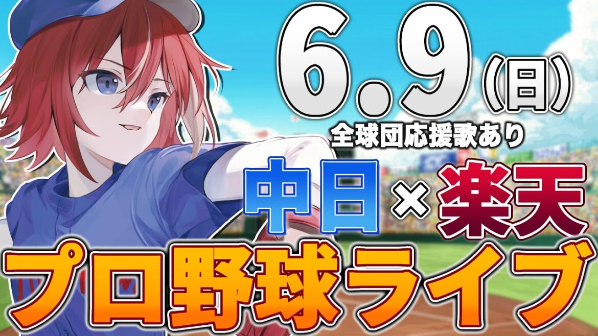 【プロ野球ライブ】中日ドラゴンズvs東北楽天ゴールデンイーグルスのプロ野球観戦ライブ6/9(日)中日ファン、楽天ファン歓迎！！！【プロ野球速報】【プロ野球一球速報】中日ドラゴンズ 中日戦 交流戦