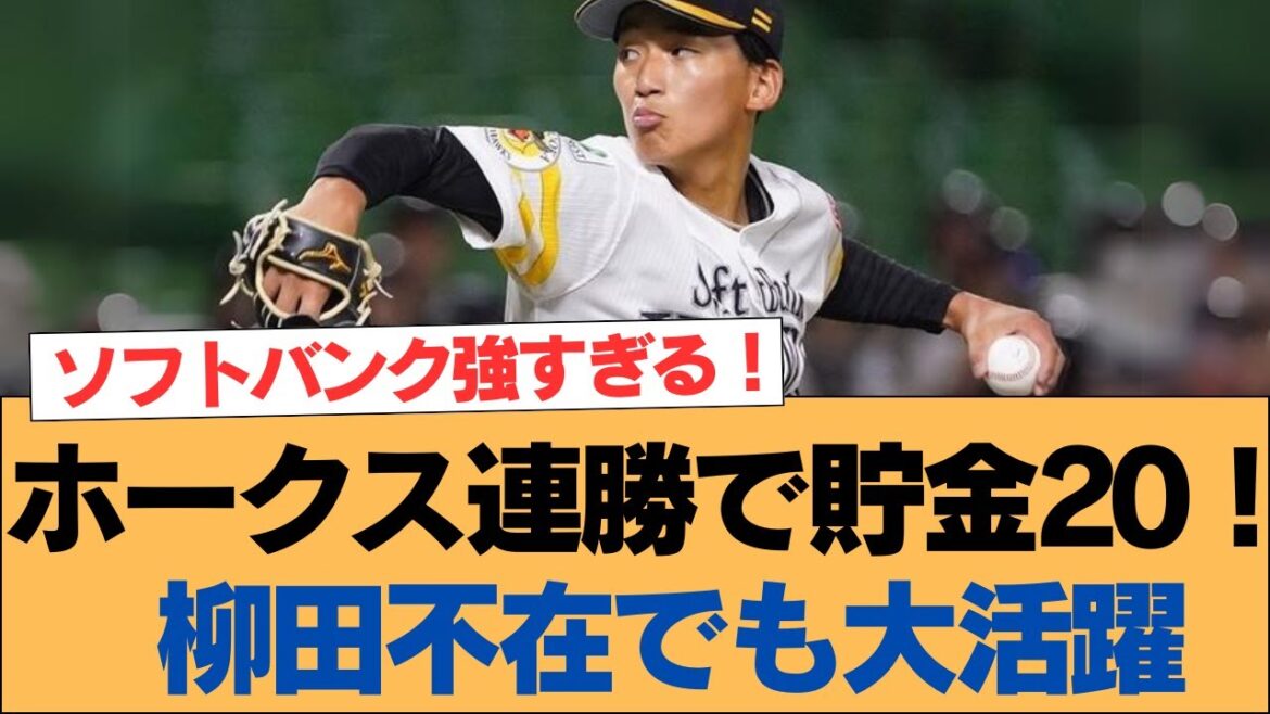 ホークス連勝で貯金20！ 柳田不在でも大活躍【ソフトバンクホークス】#ソフトバンクホークス #ソフトバンク #ホークス #プロ野球ニュース