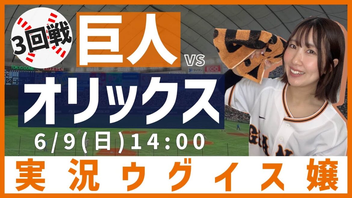 巨人 vs オリックス【実況ウグイス嬢】6/9