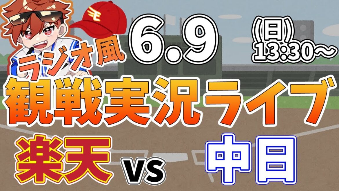 【観戦ライブ配信】徹底解説！プロ野球交流戦 楽天 VS 中日 #rakuteneagles #東北楽天ゴールデンイーグルス  6/9【ラジオ実況風】