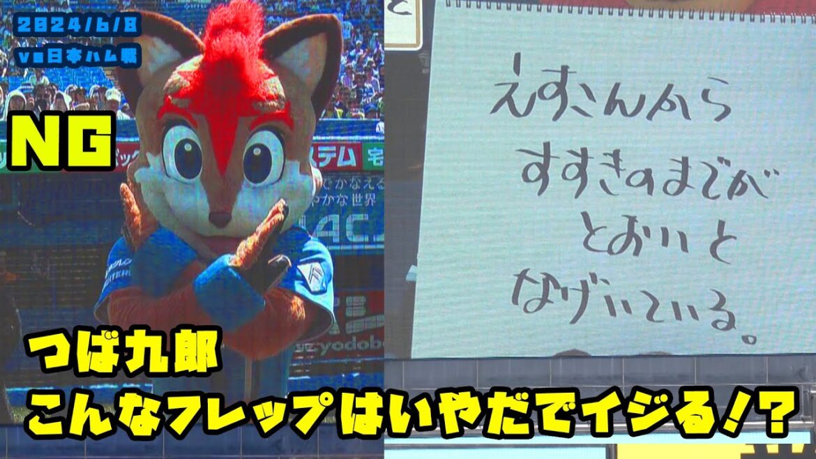 つば九郎　こんなフレップはいやだでイジりまくり！？　2024/6/8 vs日本ハム
