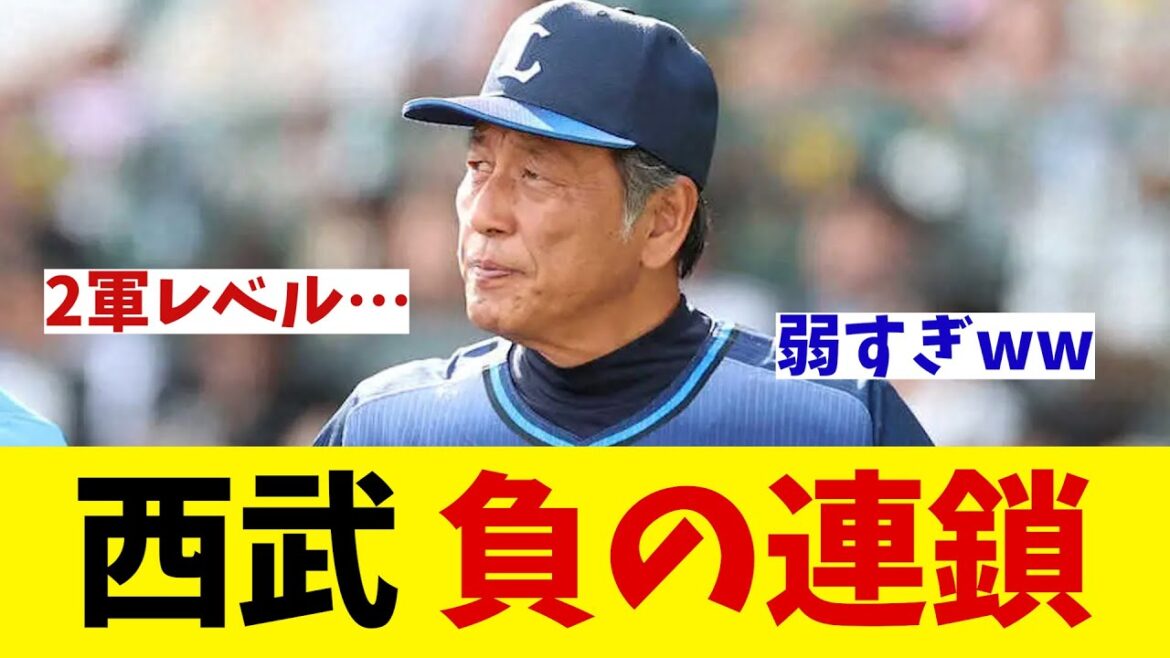 西武　負の連鎖・・・【野球情報】【2ch 5ch】【なんJ なんG反応】