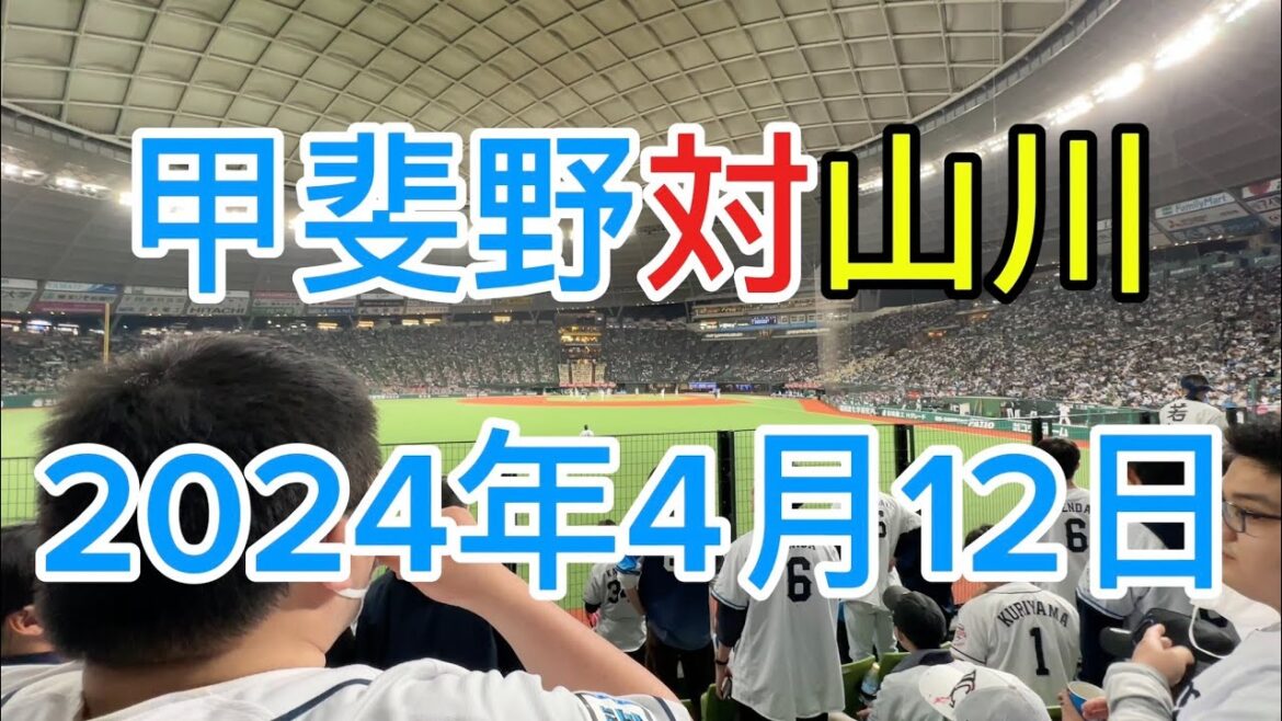 甲斐野対山川　2024 4月12日