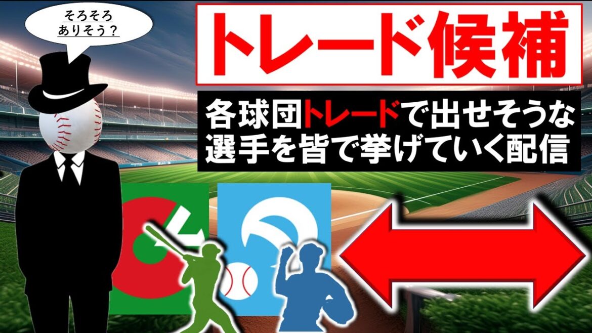 【そろそろありそ？】各球団のファンがそれぞれトレード候補を挙げていって確認しあう配信『広島』『巨人』『阪神』『中日』『DeNA』『ヤクルト』『ＳＢ』『ロッテ』『日ハム』『オリ』『楽天』『西武』