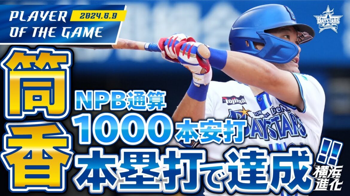 【持ってる男！】筒香NPB通算1000本安打を3ランHRで達成！！｜2024.6.9の注目シーン