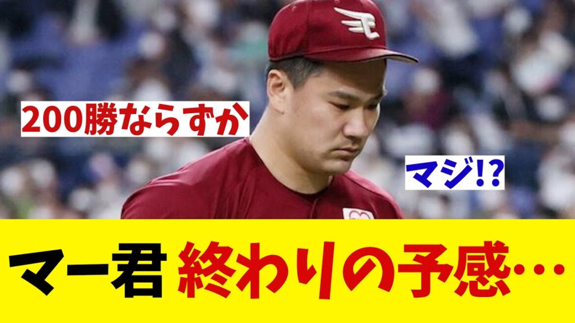 楽天・田中将大　もう終わりの予感・・・！？【野球情報】【2ch 5ch】【なんJ なんG反応】