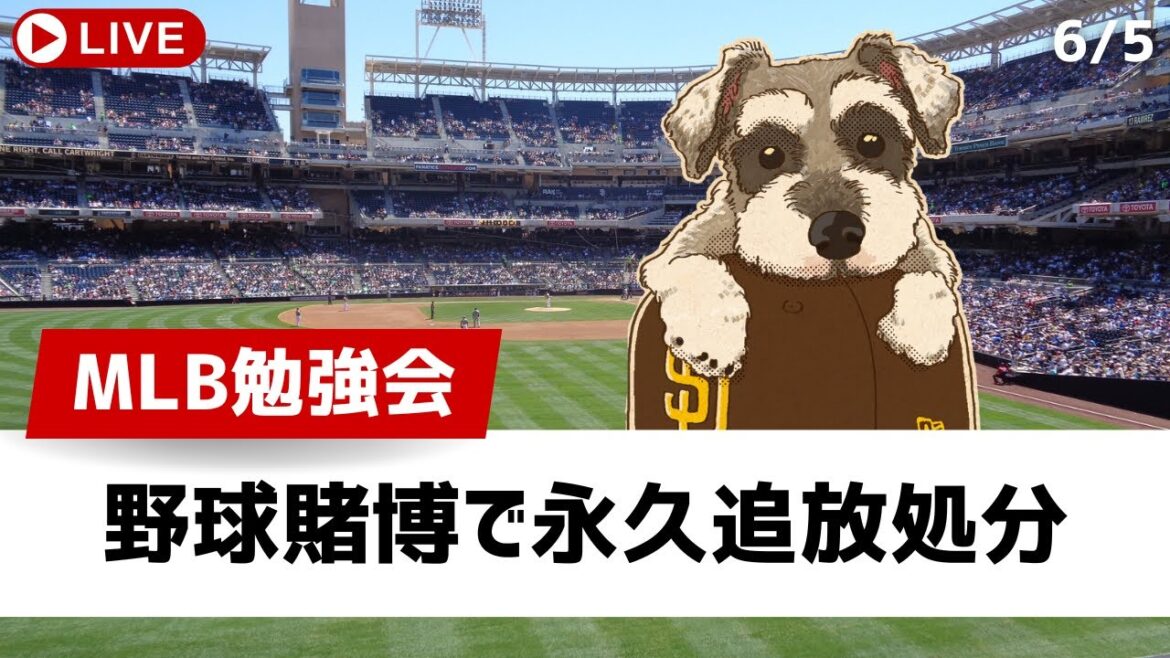 【MLB勉強会】MLBに激震......マルカーノが野球賭博で永久追放処分、配信最後にはオールスター投票もやってみたぞ【ライブ配信】