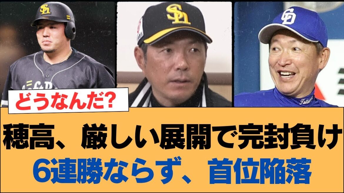 【ホークス】穂高、厳しい展開で完封負け。6連勝ならず、首位陥落。【ソフトバンクホークス】#ソフトバンクホークス #ソフトバンク #ホークス #プロ野球ニュース 【ホークス】穂高、厳しい展開で完封負け。6連勝ならず、首位陥落。【ソフトバンクホークス】#ソフトバンクホークス #ソフトバンク #ホークス #プロ野球ニュース