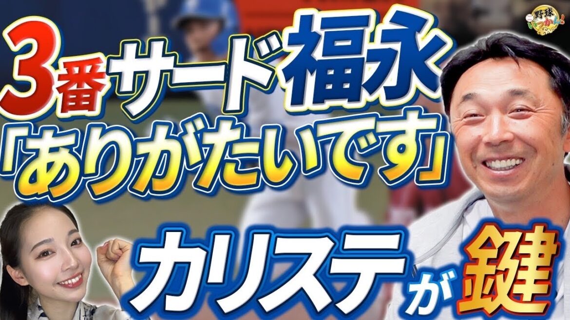 福永選手が今季初本塁打。宮本さんは打順変更を提案。カリステの起用が鍵。小笠原投手への援護なしを憂う。