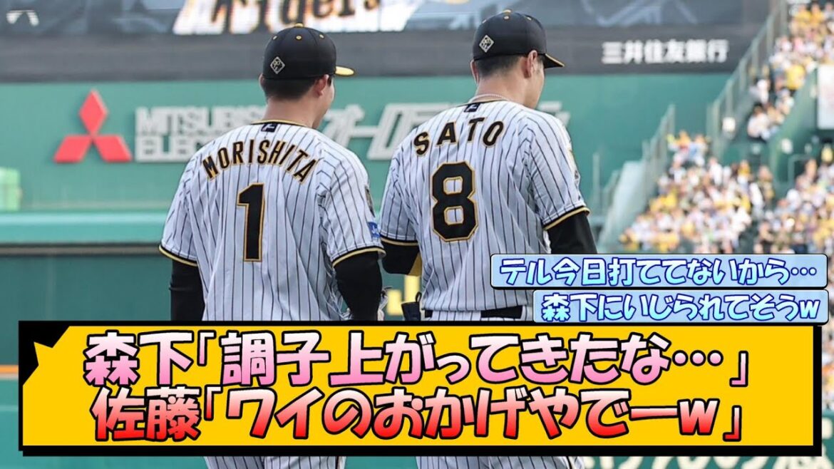 森下「調子上がってきたな…」佐藤「ワイのおかげやでーw」【なんJ/2ch/5ch/ネット 反応 まとめ/阪神タイガース/岡田監督/森下翔太/佐藤輝明】