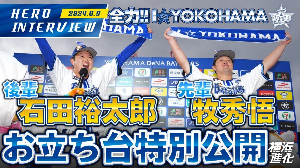 【I☆YOKOHAMA】石田裕太郎選手、牧秀悟選手のお立ち台を大公開！！｜ 2024.6.9のヒーローインタビュー
