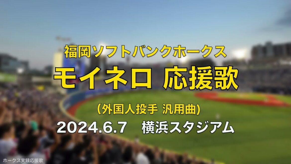 【プロ初安打！】福岡ソフトバンクホークス モイネロ 応援歌(外国人投手汎用曲) 2024.6.7