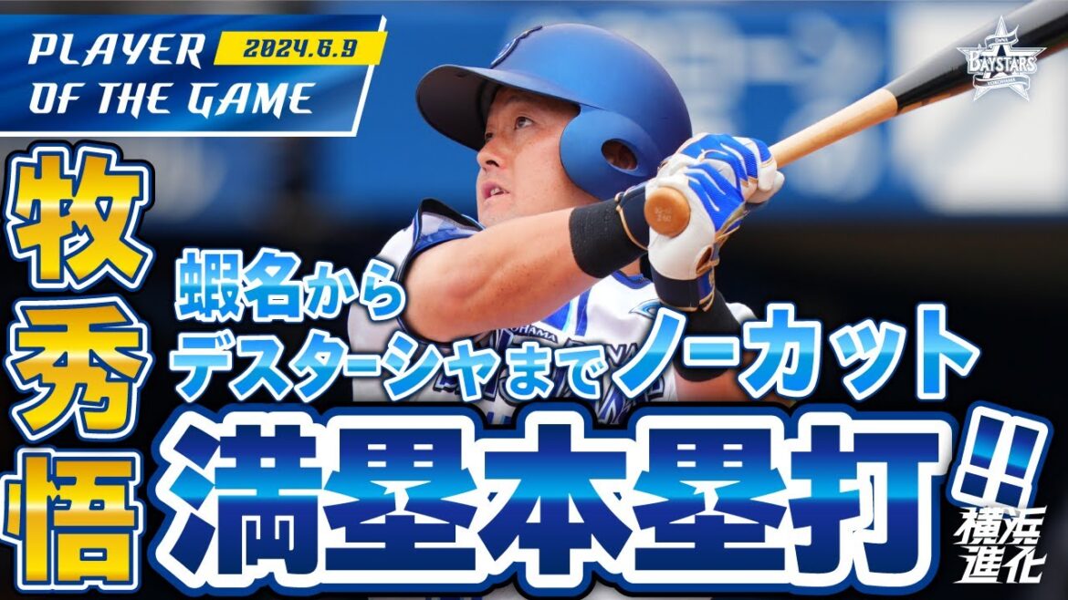 【後輩を導く】牧秀悟満塁ホームラン！1回裏得点シーンノーカット！｜2024.6.9の注目シーン