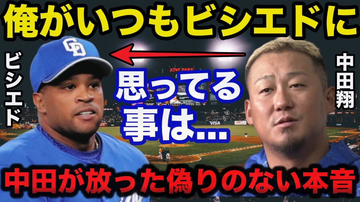 中田翔が中日元主砲ビシエドに放った偽りにない本音に驚きを隠せない【中日ドラゴンズ/プロ野球】