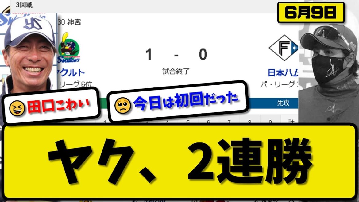 【パ3位vsセ6位】ヤクルトスワローズが日本ハムファイターズに1-0で勝利…6月9日完封リレーで2連勝…先発ヤフーレ7回無失点…西川が活躍【最新・反応集・なんJ・2ch】プロ野球