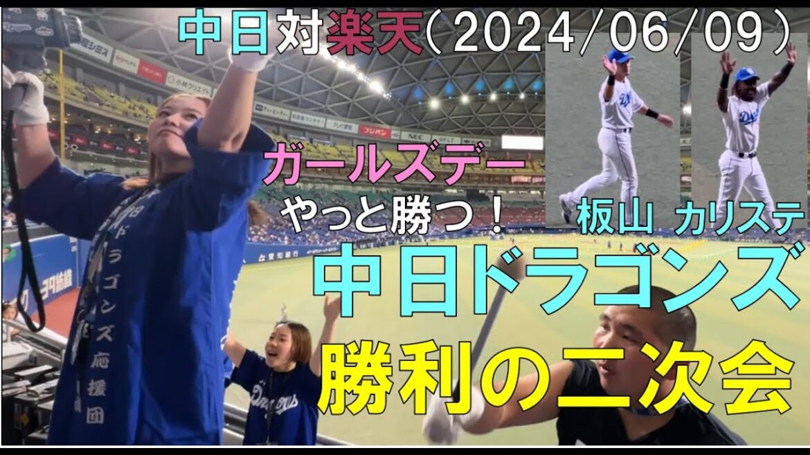 【中日ドラゴンズ 二次会】やっと楽天イーグルスに勝つ！板山 大活躍！◯中日ドラゴンズ対楽天ゴールデンイーグルス(2024/06/09 バンテリンドーム)