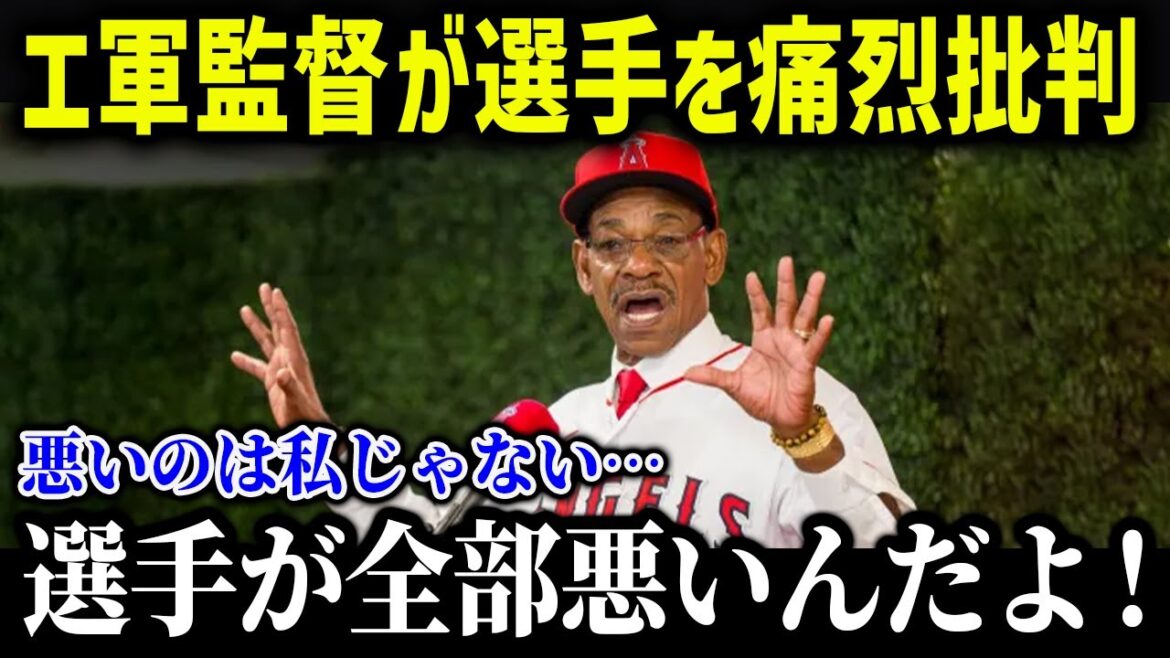 エンゼルス監督が選手を痛烈批判!「私は悪くない、選手が悪い」エ軍完全崩壊の危機に!?【海外の反応/MLB/メジャー/野球】 エンゼルス監督が選手を痛烈批判!「私は悪くない、選手が悪い」エ軍完全崩壊の危機に!?【海外の反応/MLB/メジャー/野球】