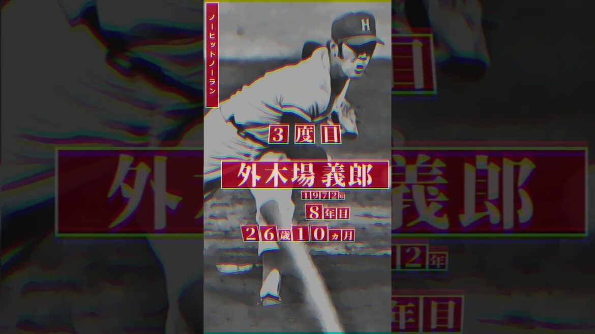 【大瀬良大地、ノーノー達成！】同球団選手 ノーヒットノーラン 達成者まとめ #shorts