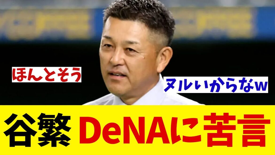 谷繁元信　DeNAに苦言・・・【野球情報】【2ch 5ch】【なんJ なんG反応】