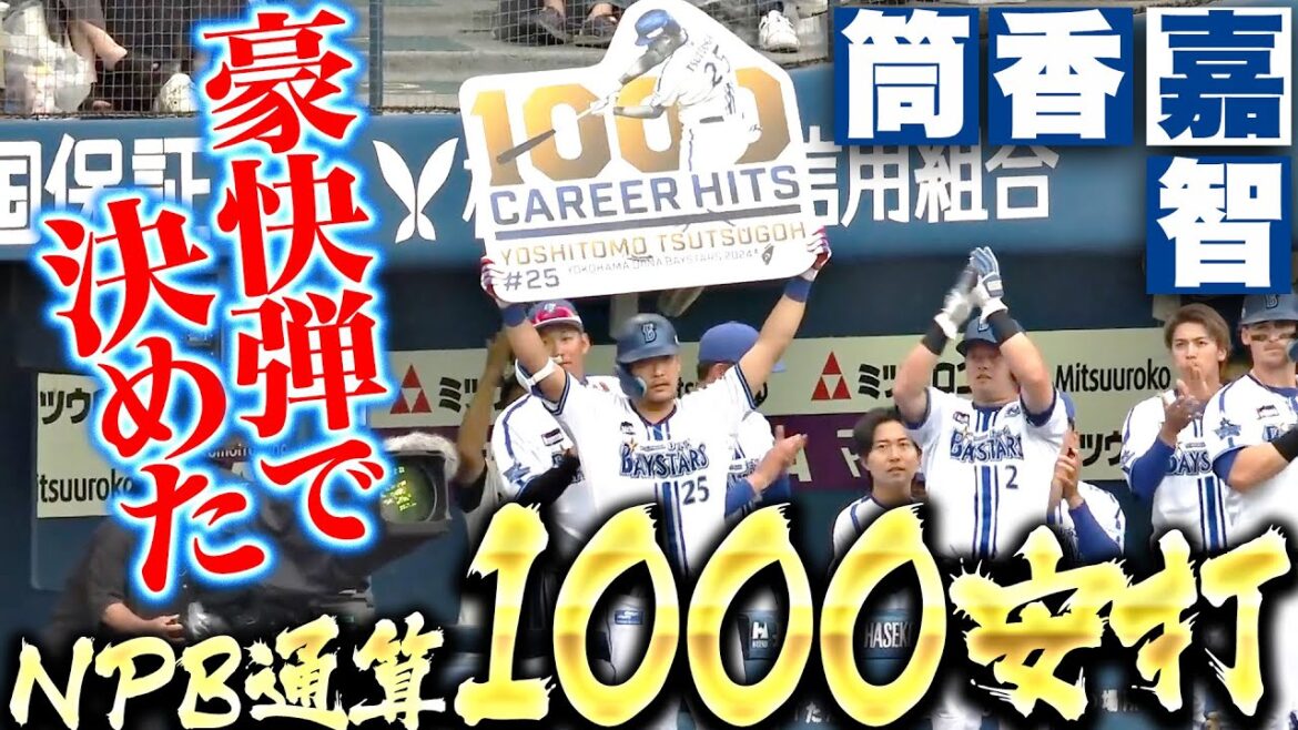 【さすが“1000両役者”】筒香嘉智『空気を変える一振り！豪快3ランで決めた“NPB通算1000安打”』