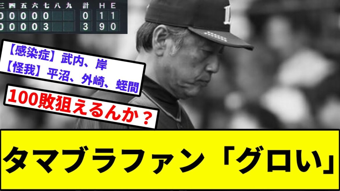 【グロテスクオイランズ】タマブラファン「グロい」【なんJ反応】【プロ野球反応集】【2chスレ】【1分動画】【5chスレ】【西武ライオンズ】【阪神タイガース】【才木】【ノーノー】【山野辺】