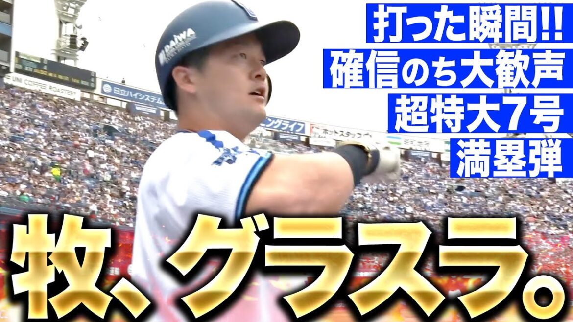 【確信のち大歓声】牧秀悟『炸裂デスターシャ！今季7号は“超特大グランドスラム”』