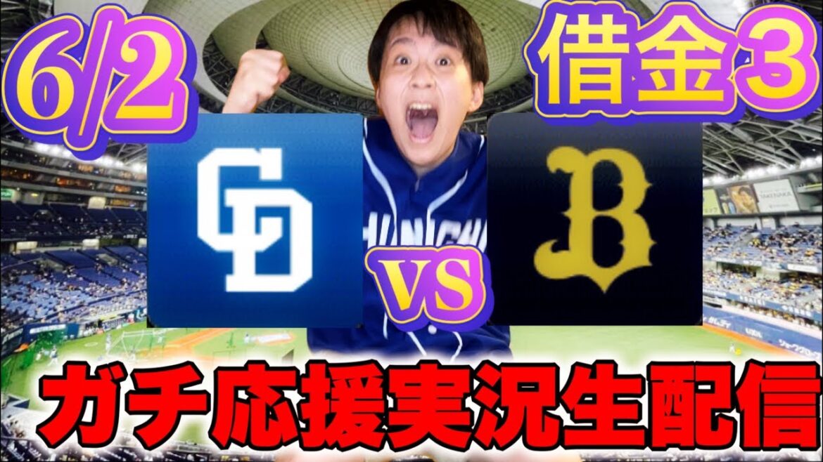 狙え対猛牛勝ち越し反撃開始!梅津vs曽谷(6/2中日vsオリックスガチマシンガンライブ配信by中日ガチ勢アウトローインハイ🔥) 狙え対猛牛勝ち越し反撃開始!梅津vs曽谷(6/2中日vsオリックスガチマシンガンライブ配信by中日ガチ勢アウトローインハイ🔥)