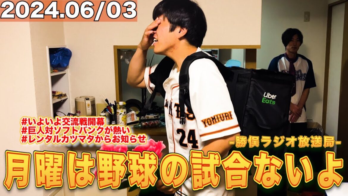 月曜は野球の試合ないよラジオ【重大発表あり】