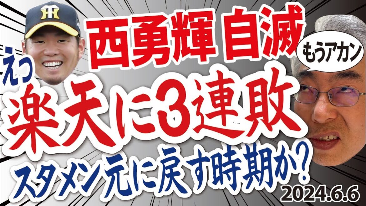 2024.6.6 神1-4楽 先発西勇輝・6回4失点自滅、4安打(神)対(楽)4安打だが…、交流戦1勝7敗 2024.6.6 神1-4楽 先発西勇輝・6回4失点自滅、4安打(神)対(楽)4安打だが...、交流戦1勝7敗