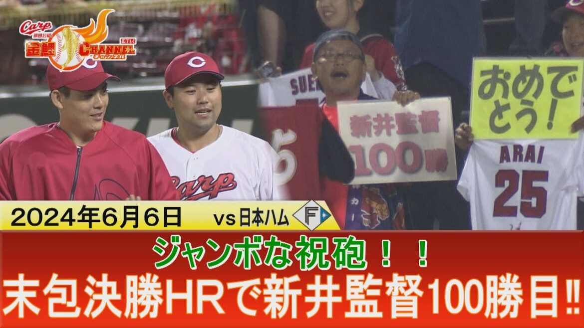 【ジャンボ砲で祝砲】積み重ねた新井監督通算100勝【おめでとう！】