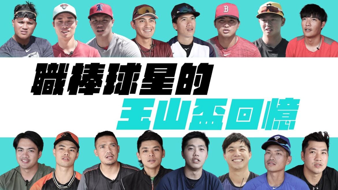 棒球》職棒球星的玉山盃回憶 棒球》職棒球星的玉山盃回憶