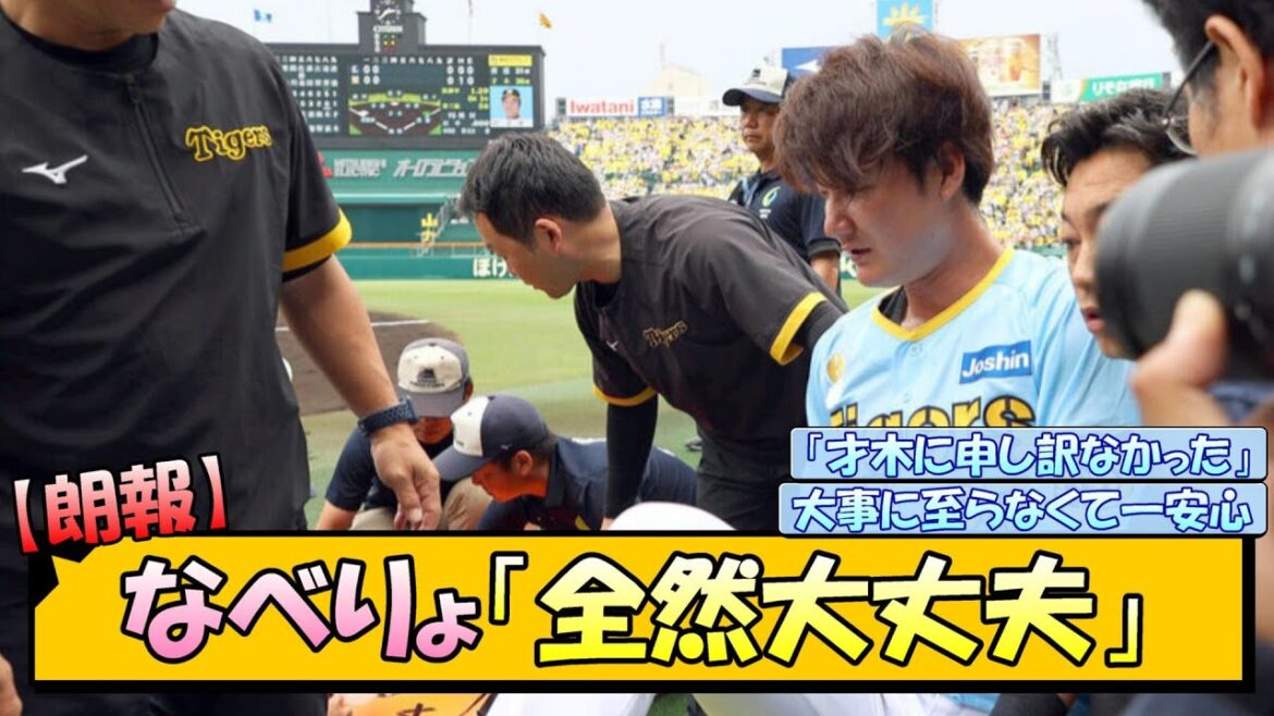 【朗報】なべりょ「全然大丈夫」【なんJ/2ch/5ch/ネット 反応 まとめ/阪神タイガース/岡田監督/渡邉諒/才木浩人/糸原健斗】