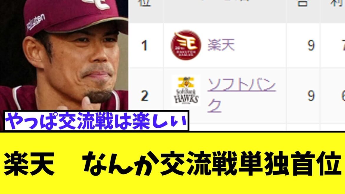 楽天　なんか交流戦単独首位