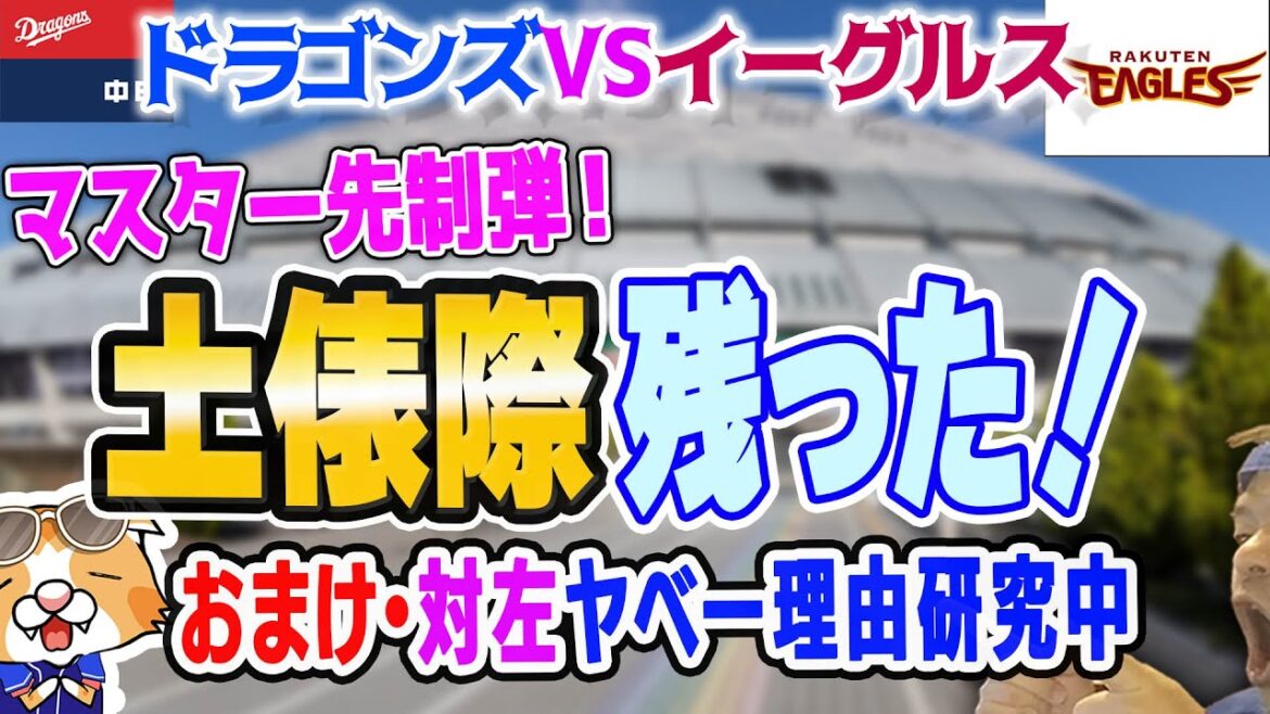 【中日ドラゴンズ】新打順で楽天岸を撃破！山場な来週の予想と左に弱い理由検討など【ライブ】