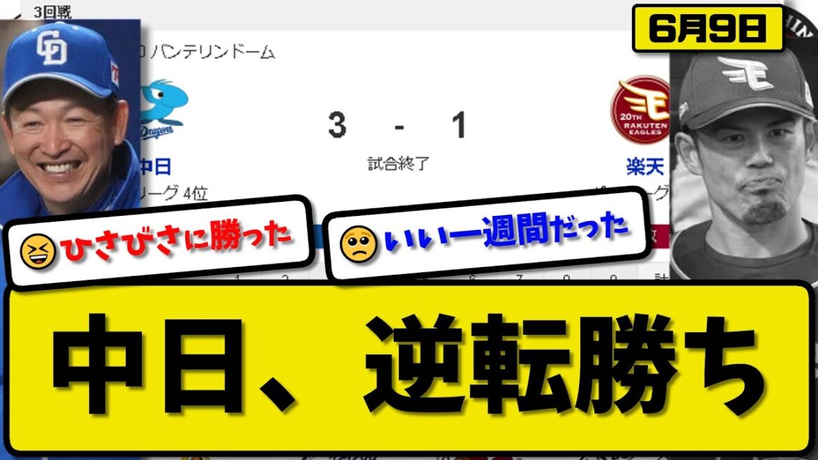 【パ4位vsセ4位】楽天イーグルスが中日ドラゴンズに3-1で勝利…6月9日逆転勝ちで連敗を止める…先発松葉5回1失点3勝目…カリステ＆村松＆宇佐見が活躍【最新・反応集・なんJ・2ch】プロ野球