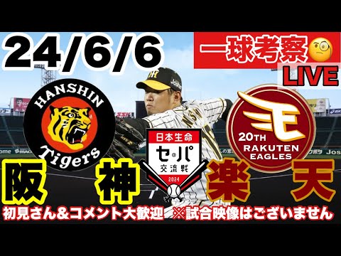 【一球考察】阪神vs楽天 西勇輝先発 セパ交流戦 応援LIVE ※配球&展開考察 野球マニア向き 24/6/6 初見&コメント大歓迎 #阪神タイガース #東北楽天ゴールデンイーグルス #阪神 【一球考察】阪神vs楽天 西勇輝先発 セパ交流戦 応援LIVE ※配球&展開考察 野球マニア向き 24/6/6 初見&コメント大歓迎 #阪神タイガース #東北楽天ゴールデンイーグルス #阪神