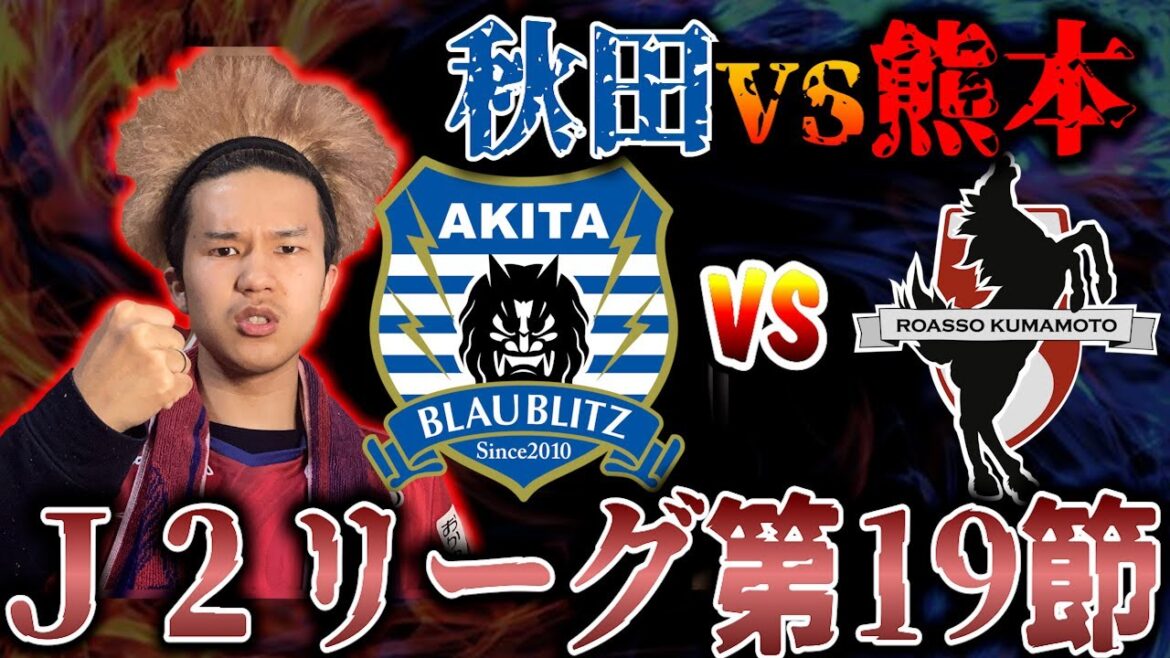 【J2第19節】ブラウブリッツ秋田vsロアッソ熊本【観戦生配信】