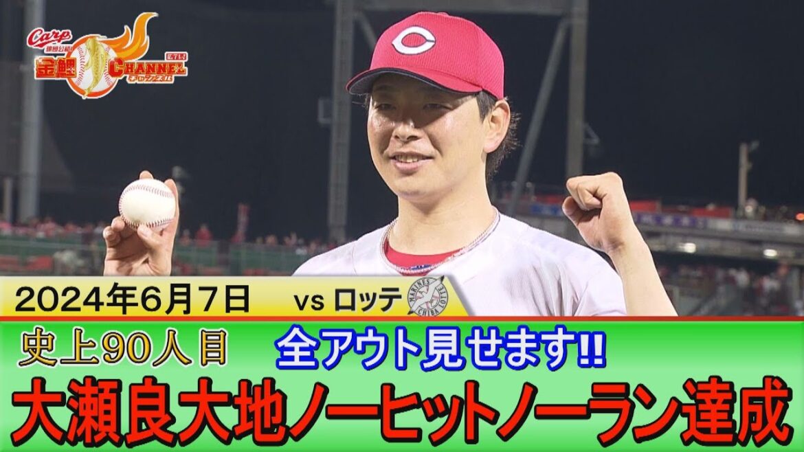 【祝！ノーヒットノーラン】大瀬良大地 マツダスタジアム初！史上９０人目の快挙！