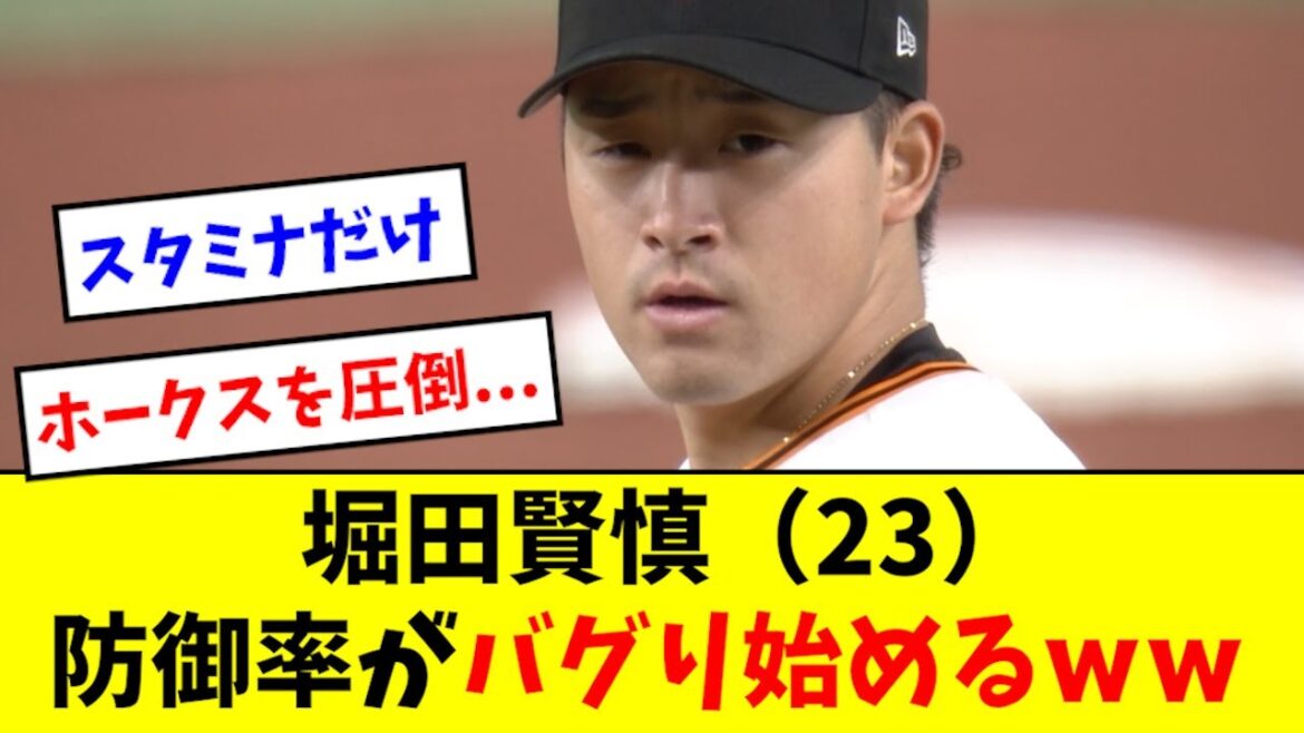 【怪物】巨人堀田、防御率がバグり始めるwwwwwww