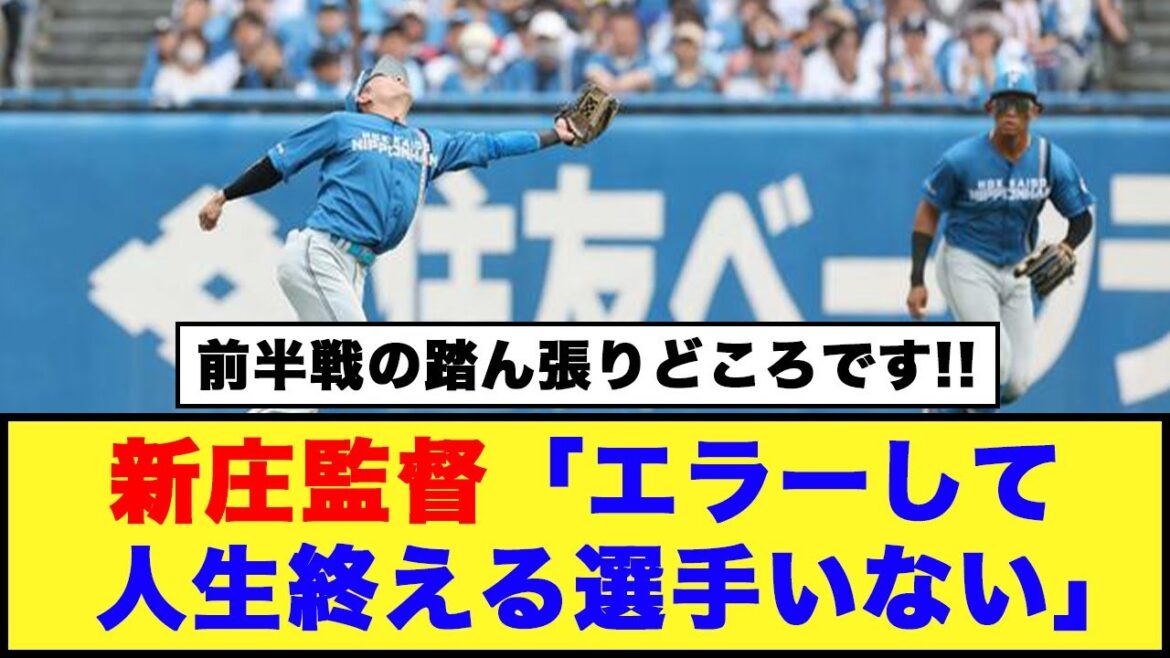 【日本ハム】新庄監督「エラーして人生終える選手いない」【日本ハム反応集】【ネットの反応】#日本ハムファイターズ #新庄監督 #水野達稀