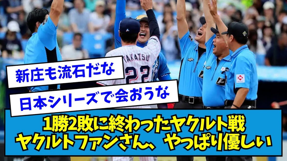 【ほっこりスレ】1勝2敗に終わったヤクルト戦ヤクルトファンさん、やっぱり優しい【なんJ反応】 【ほっこりスレ】1勝2敗に終わったヤクルト戦ヤクルトファンさん、やっぱり優しい【なんJ反応】