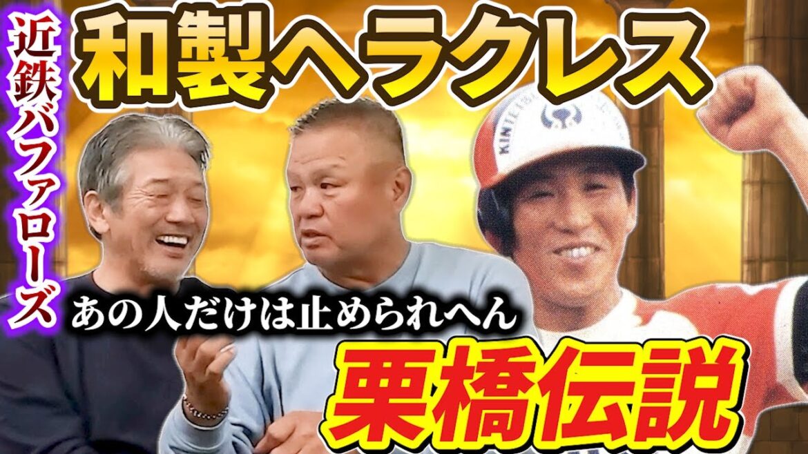 ⑨【1番お世話になった師匠】近鉄バファローズ和製ヘラクレス「栗橋茂　伝説」あの人だけは誰も止められへん【金村義明】【高橋慶彦】【広島東洋カープ】【プロ野球OB】