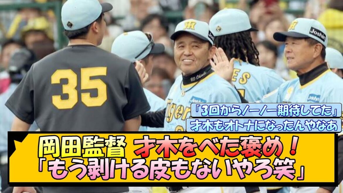 【阪神】岡田監督 才木をべた褒め！「もう剥ける皮もないやろ笑」【なんJ/2ch/5ch/ネット 反応 まとめ/阪神タイガース/岡田監督/才木浩人】