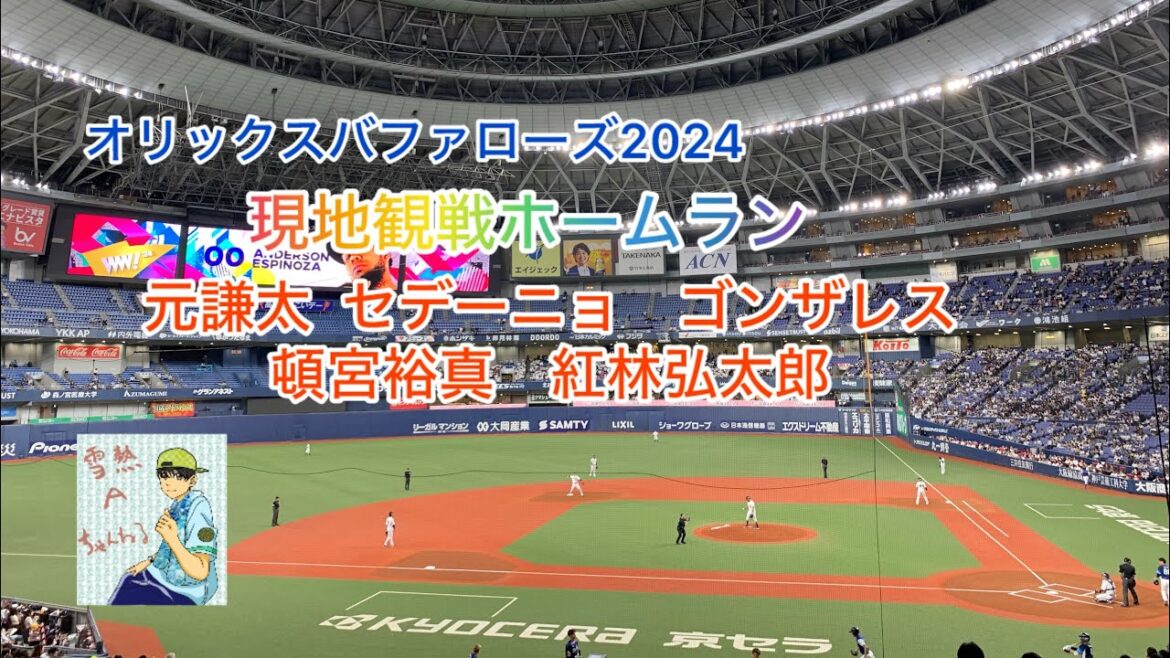 オリックスバファローズ2024 現地観戦ホームラン‼️